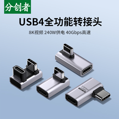 分创者typec转接头90度弯头usb4.0数据线公对母延长直角L型U型转角插头适用iPhone15转接口40G雷电3/4全功能