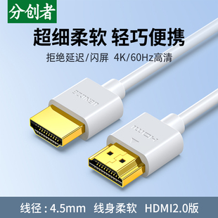 分创者hdmi细线软2.0高清数据4K电视连接电脑显示器投影0.3米白色