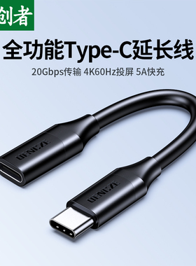 分创者typec延长线usb3.2公对母PD100W快充线Gen2数据线20G扩展坞口转接加长手机电脑笔记本显示器4K高清投屏