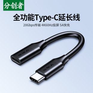 分创者typec延长线usb3.2公对母PD100W快充线Gen2数据线20G扩展坞口转接加长手机电脑笔记本显示器4K高清投屏