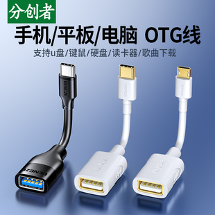 分创者 otg转接线安卓micro数据线typec转USB转换器接口优盘适用苹果15iphone16华为小米手机平板电脑u盘车载