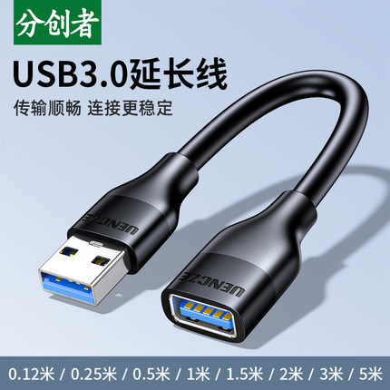 分创者 usb延长线3.0公对母数据线加长高速充电手机电脑视连接车载优U盘鼠标键盘网卡打印机接口短线0.12m5米