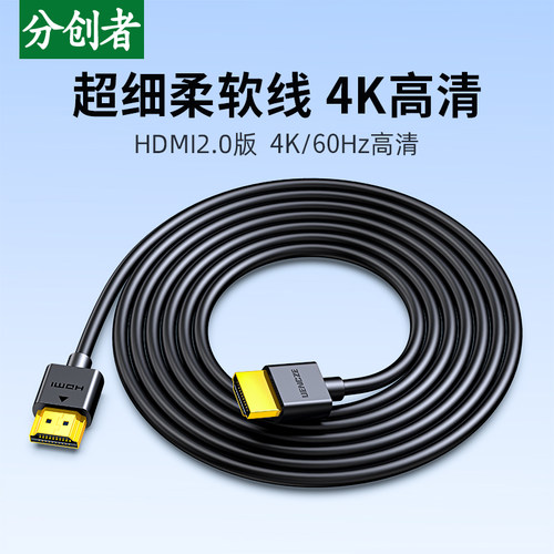 分创者超细hdmi线4K高清软线0.3m