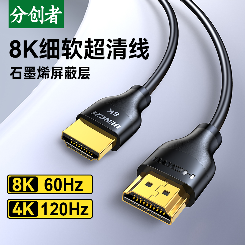 分创者HDMI2.1高清线极细8K视频软线4k120hz 2k144hz投影显示器线 影音电器 HDMI线 原图主图