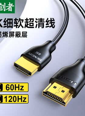 分创者HDMI2.1高清线极细8K视频软线4k120hz 2k144hz投影显示器线