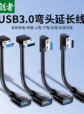 分创者usb3.0延长线90度上下左右弯头USB公对母直角数据线鼠标键盘优u盘打印机电脑连接线加长转接头0.15短线