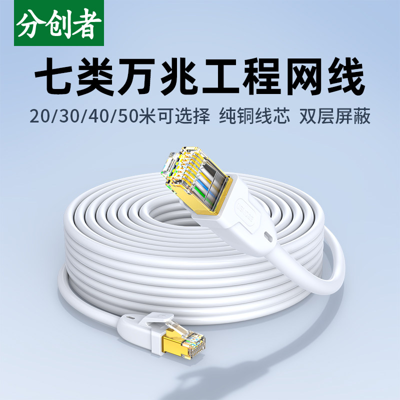 分创者 七类网线20 30 40 50米工程级纯铜双屏蔽千万兆宽带网络线