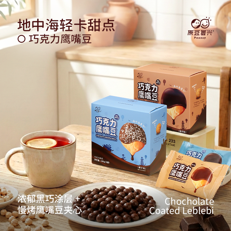 原豆复兴巧克力鹰嘴豆烘焙高纤高蛋白纯可可脂黑巧味健康解馋零食