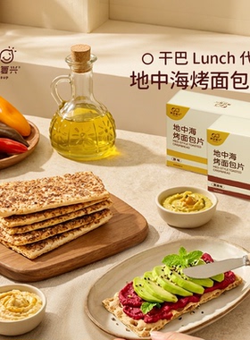 【新品】原豆复兴 地中海意式烤面包片薄脆饼干WASA干巴lunch代餐