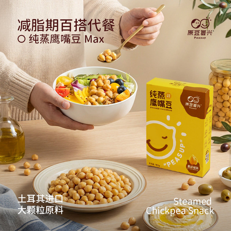 原豆复兴纯蒸鹰嘴豆熟即食软糯绵密代餐健康低脂代餐轻食零食盒装