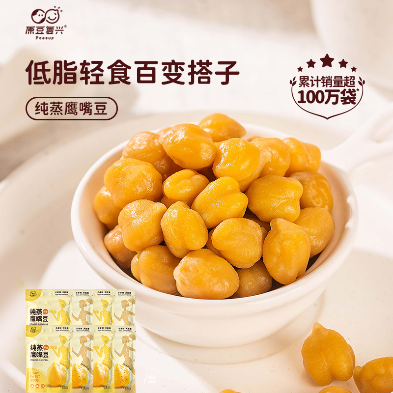 [直播专属]原豆复兴纯蒸鹰嘴豆熟即食低脂高膳食纤维轻卡零食