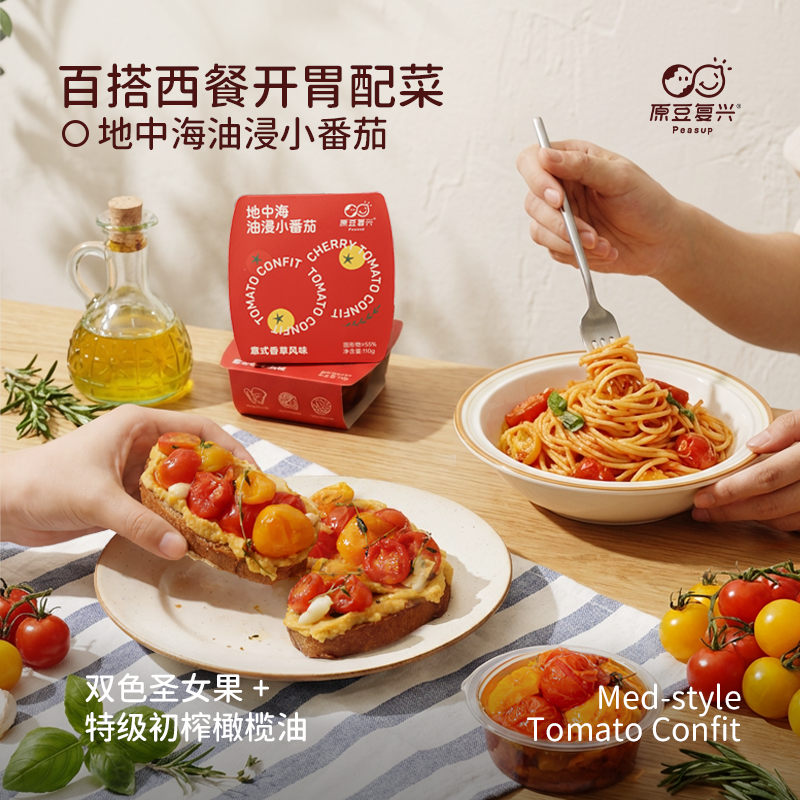 原豆复兴特级橄榄油浸小番茄意面披萨沙拉面包烘焙西餐即食佐餐