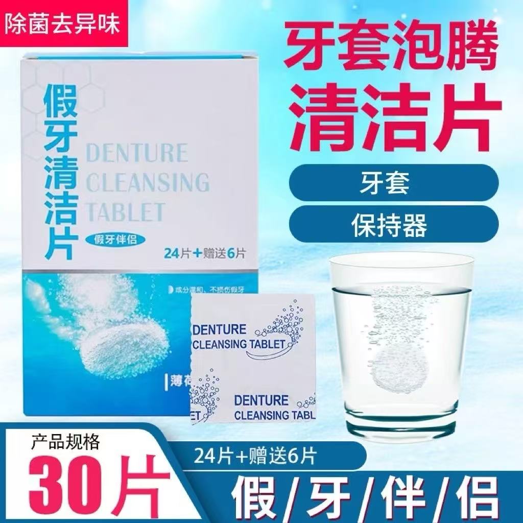 成人正畸保持器老人假牙泡腾清洁片义齿隐形牙套清洗神器牙齿洗剂