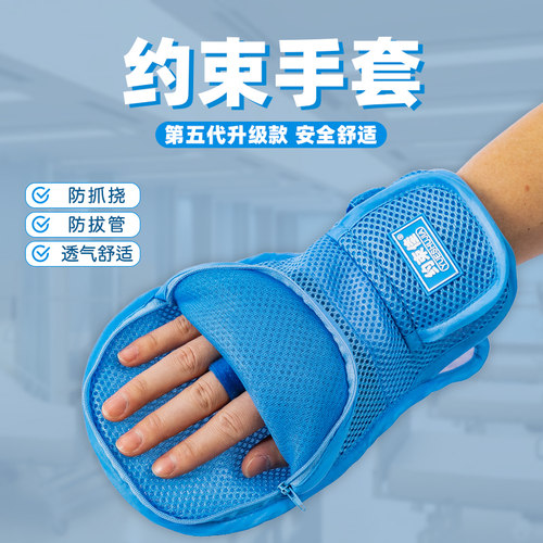 卧床约束手套乐惠防抓