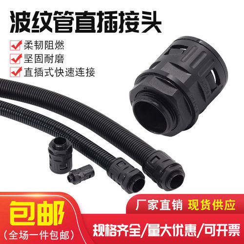 直插式塑料尼龙波纹管接头