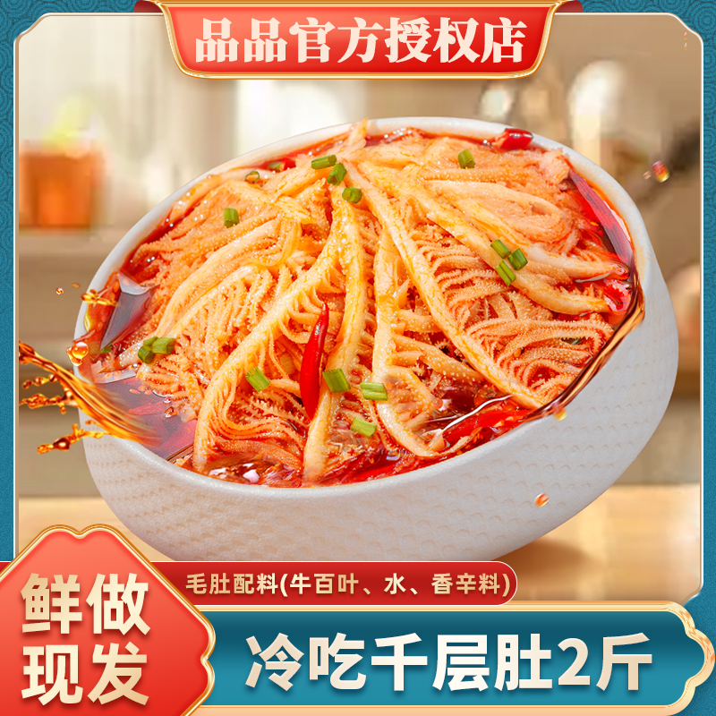 品品冷吃千层肚贡菜双拼1000g