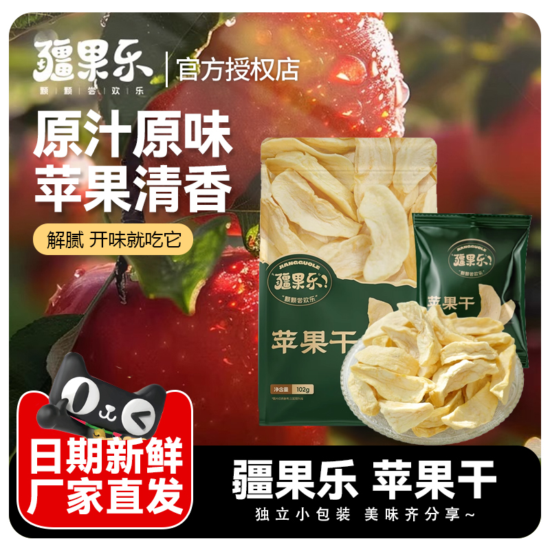 疆果果疆果乐苹果干厚切蜜饯红富士果干独立小包装袋解馋休闲零食