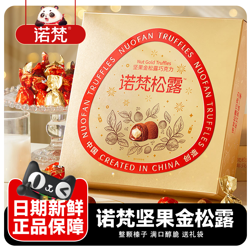 诺梵坚果金松露248g盒装
