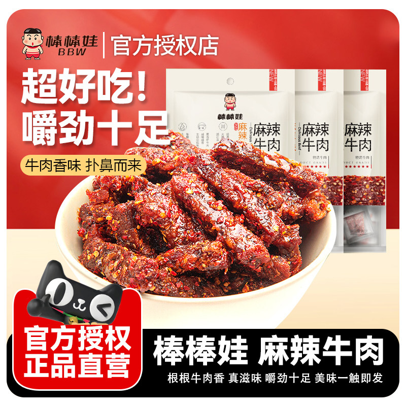 棒棒娃牛肉干麻辣牛肉零食四川特产解馋休闲独立小包装官方旗舰店