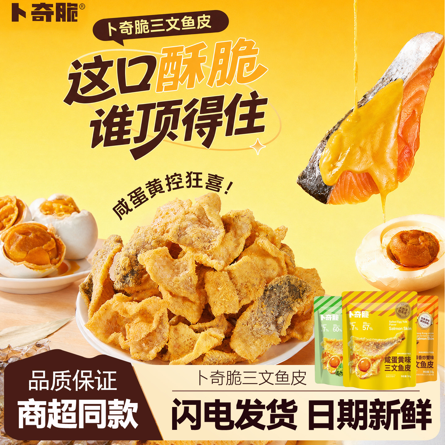 卜奇脆三文鱼皮脆50g大西洋鲑鱼