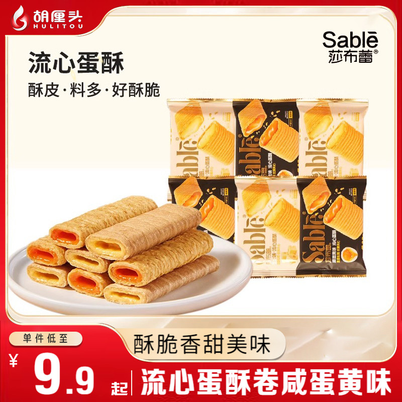 莎布蕾蛋黄酥流心蛋卷
