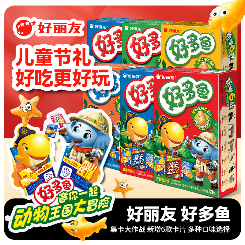 好丽友好多鱼33g集卡大作战版