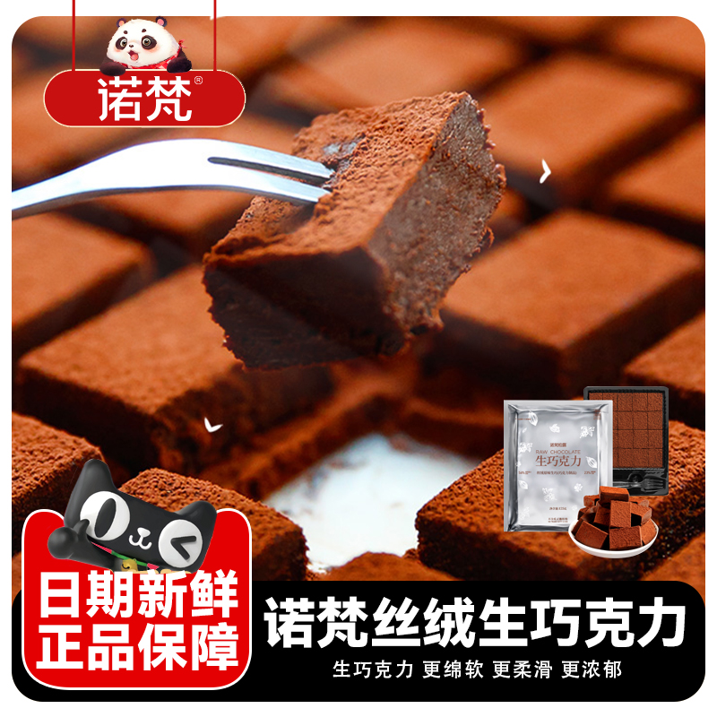 诺梵丝绒生巧克力125g