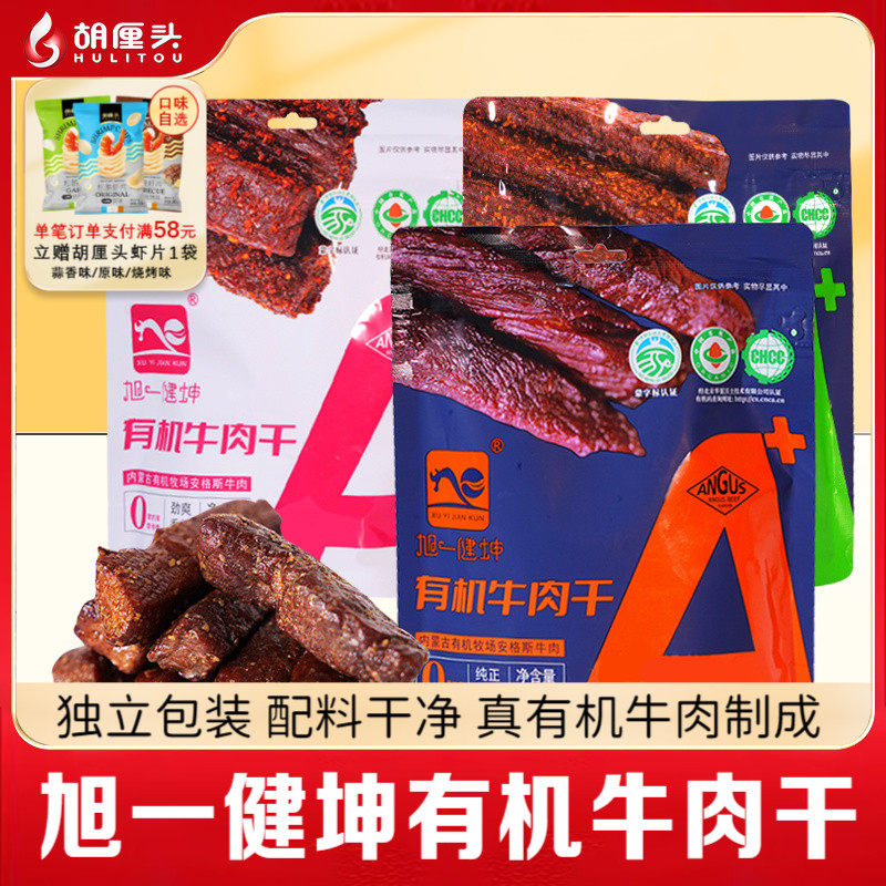 旭一内蒙古有机牛肉干58g特产手撕牛肉零食熟食办公室网红小吃