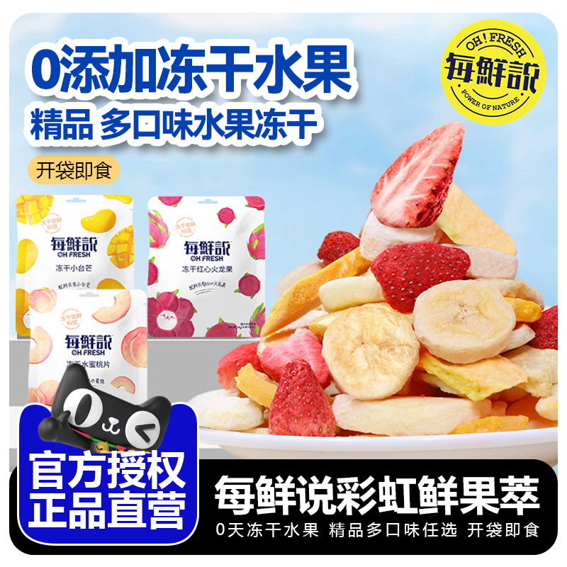 每鲜说冻干水果干芒果苹果桑葚水蜜桃火龙果干零食鲜果脆休闲零食