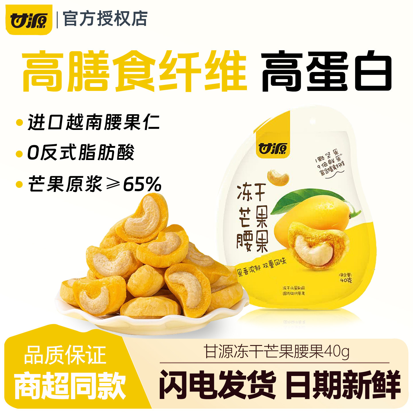 甘源冻干芒果腰果40g坚果仁冻干水果芒果干办公室健康营养小零食