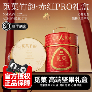 觅菓竹韵赤红PRO坚果礼盒1380g高端商务节日送礼 包邮 顺丰