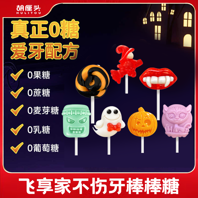 飞享家不伤牙棒棒糖万圣限定