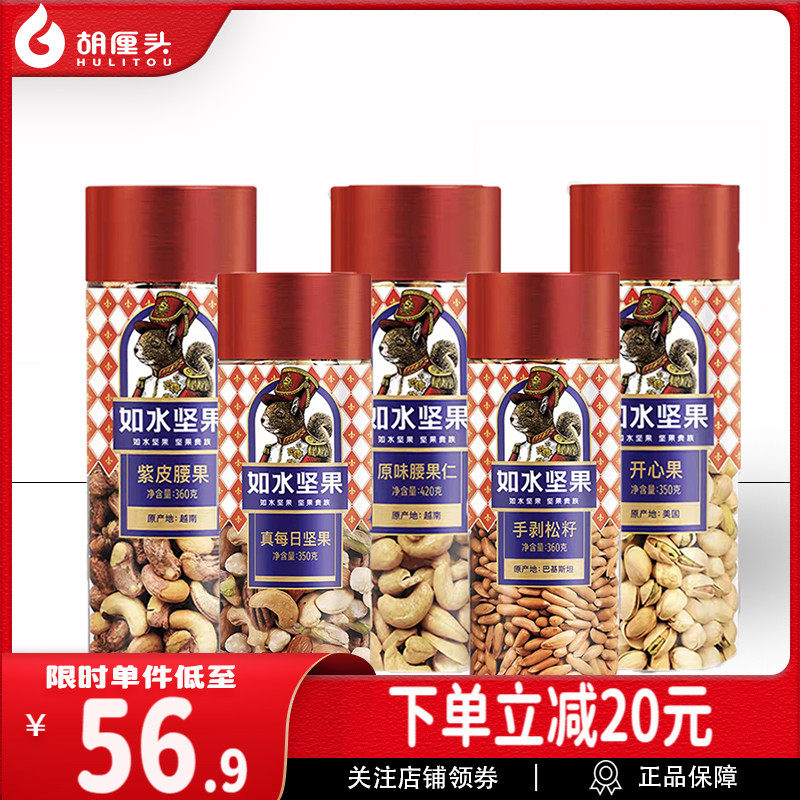 【如水坚果中圆桶】巴基斯坦手剥巴西松子紫皮腰果开心果碧根果