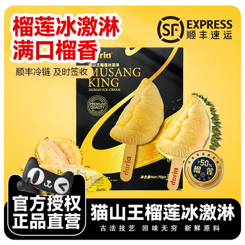 duria猫山王榴莲冰淇淋70g/支