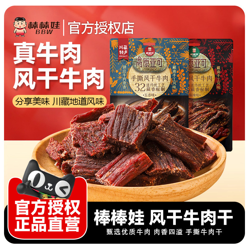 棒棒娃风干牛肉干麻辣牛肉高原亚手撕四川特产小吃零食官方旗舰店