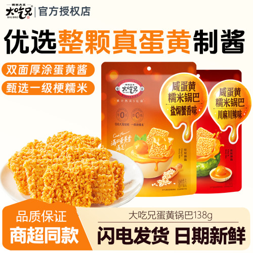大吃兄蛋黄锅巴138g独立小包装