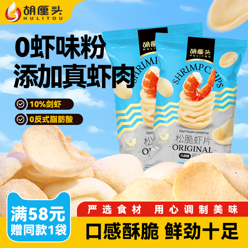 胡厘头虾片墨鱼脆片酥脆鲜美