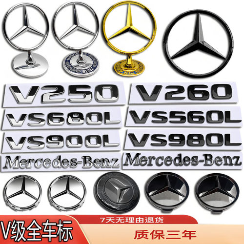 奔驰车标V级威霆VS980L/VS680L/VS560L/V250改轮毂贴前后机盖尾标