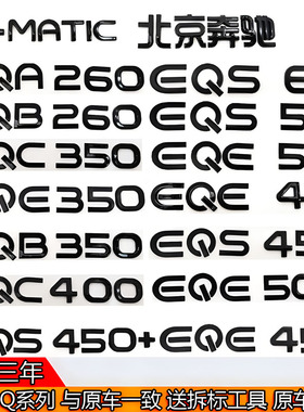 奔驰改装黑色EQE350/EQA260/EQC350/EQS450+EQB350后尾箱字母车标