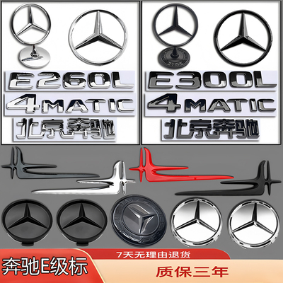 奔驰车标E级E260/E200L/E180/E300L改装立标轮毂贴机盖侧前后尾标