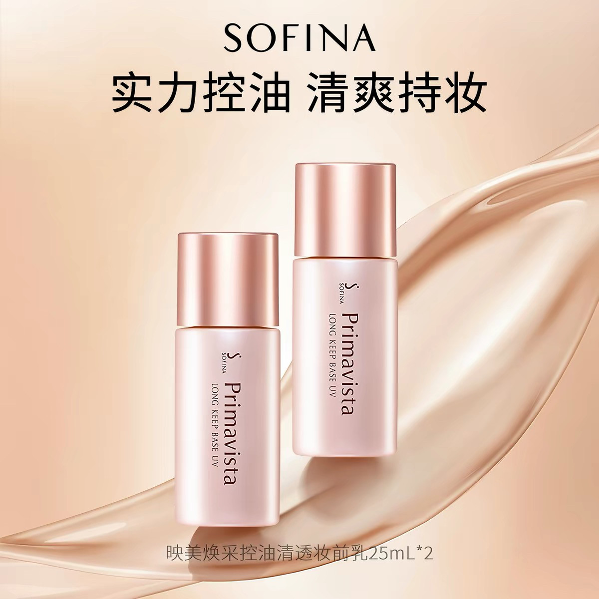 苏菲娜映美焕采控油清透妆前乳