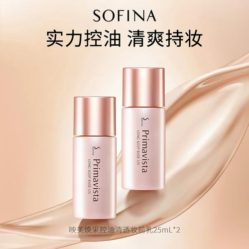 苏菲娜映美焕采控油清透妆前乳