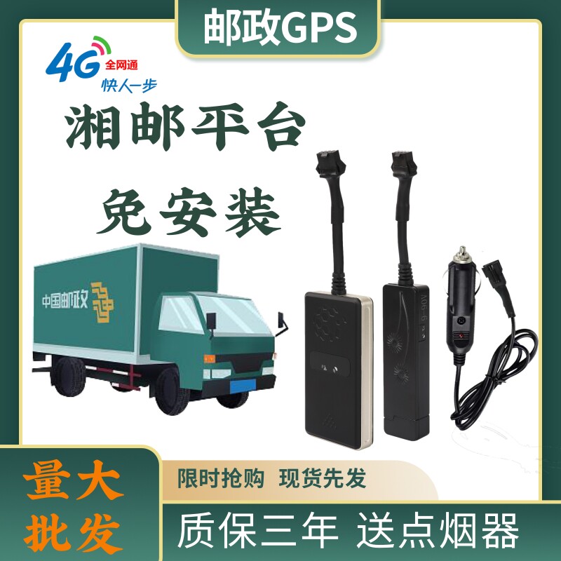 中国邮政湘邮GPS快递专用定位器
