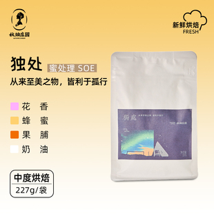 227g 蜜处理SOE 秋珀庄园 独处