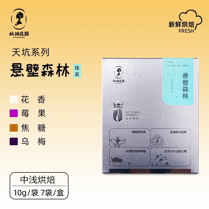 秋珀庄园 悬壁森林 萨奇姆水洗处理 挂耳咖啡 70g