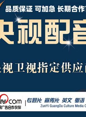 真人配音--央视专业高端配音播音员男声女宣传片专题英文录音制作
