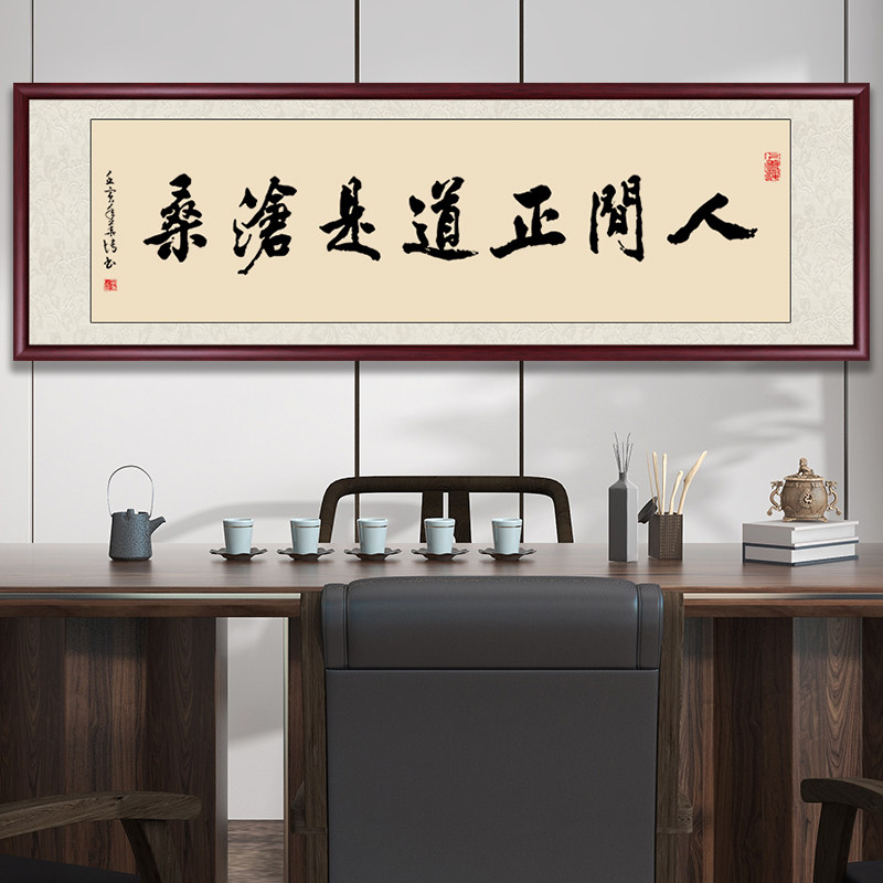 人间正道是沧桑书法挂画手写真迹办公室书房字画客厅茶室装饰壁画