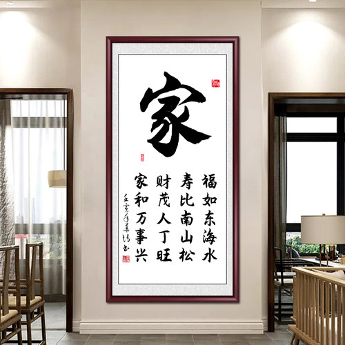 家和万事兴手写真迹字画玄关挂画