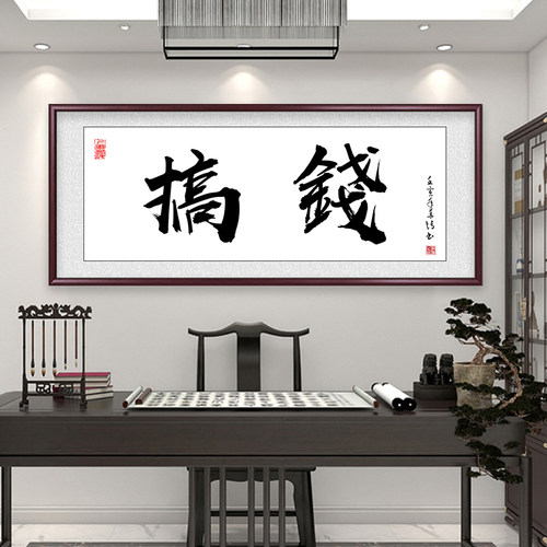 毛笔字挂画书法定制新中式背景墙