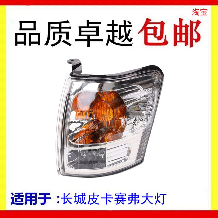 长城皮卡配件赛弗大灯前转向灯